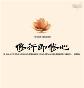修行也叫修心