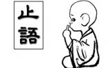 有些事,开口还不如闭嘴静观其变来得好 有些事,开口还不如闭嘴静观其变来得好