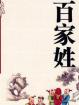 百家姓 百家姓