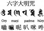 六字大明咒的修法仪轨 六字大明咒的修持方法 六字大明咒的修法仪轨 六字大明咒的修持方法