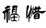 老人福报本已所剩无几,大办寿宴令老人消福折寿 老人福报本已所剩无几,大办寿宴令老人消福折寿