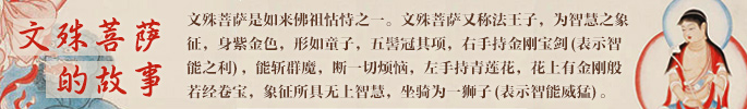 文殊菩萨的故事