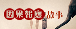 因果报应故事