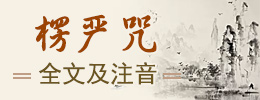 楞严咒全文及注音
