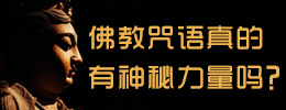 佛教咒语真的有神秘力量吗?