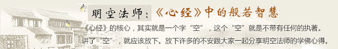 明空法师：《心经》中的般若智慧