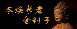 本焕长老舍利子
