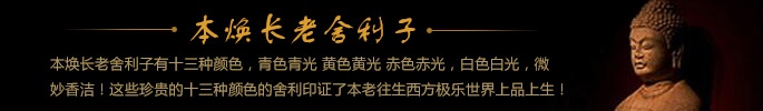 本焕长老舍利子