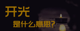 “开光”是什么意思？