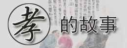 孝的故事