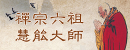 禅宗六祖慧能大师