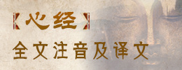 《心经》全文注音及译文