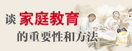 大安法师：谈家庭教育的重要性和方法