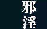 他不因妻陋而犯淫,终脱厄腾达 他不因妻陋而犯淫,终脱厄腾达