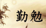 在有限的生命中勤勉努力地修善止恶 在有限的生命中勤勉努力地修善止恶