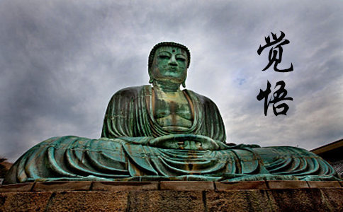 【觉悟】什么是觉悟？佛教的觉悟是什么意思？