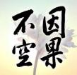 万事皆有因,冤冤相报何时了 万事皆有因,冤冤相报何时了