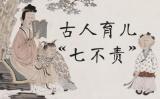 家长赶紧看过来!古人育子七不责 家长赶紧看过来!古人育子七不责