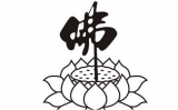 没有悟性是无法理解佛法的奥妙 没有悟性是无法理解佛法的奥妙