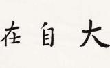 佛说心得大自在,则法中得大自在 佛说心得大自在,则法中得大自在