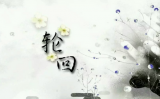 摆脱那些阻碍你轮回的束缚 摆脱那些阻碍你轮回的束缚