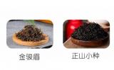 金骏眉与正山小种的区别是什么? 金骏眉与正山小种的区别是什么?