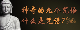 什么是咒语？神奇的九个咒语