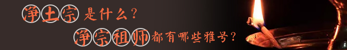 净土宗是什么？净宗祖师都有哪些雅号？