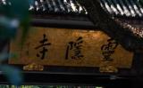 灵隐寺在哪?杭州最早的佛教名刹灵隐寺介绍 灵隐寺在哪?杭州最早的佛教名刹灵隐寺介绍