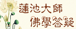 莲池大师佛学答疑