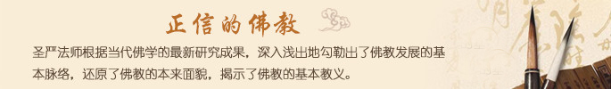 正信的佛教