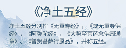 净土五经
