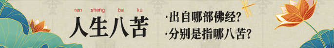人生八苦出自哪部佛经？