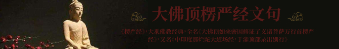 大佛顶楞严经文句