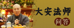 大安法师问答