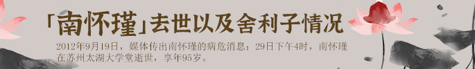 南怀瑾去世以及舍利子情况