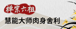 禅宗六祖慧能大师肉身舍利