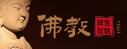 佛教放生仪轨