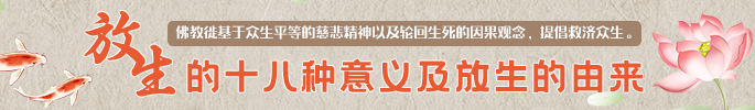 放生的十八种意义及放生的由来