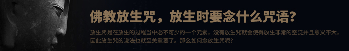 佛教放生咒，放生时要念什么咒语？