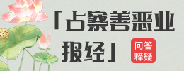《占察善恶业报经》问答释疑