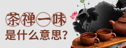 茶禅一味是什么意思？