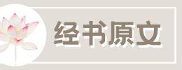 经书原文