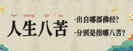 人生八苦出自哪部佛经？