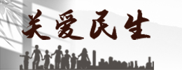 关爱民生