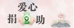爱心捐助