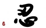 “忍”是一种担当,忍之为德,在于负重 “忍”是一种担当,忍之为德,在于负重