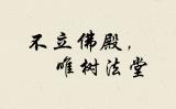禅宗为什么“不立佛殿,唯树法堂”? 禅宗为什么“不立佛殿,唯树法堂”?