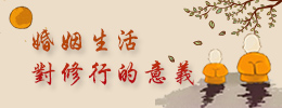 释了幻：婚姻生活对修行的意义