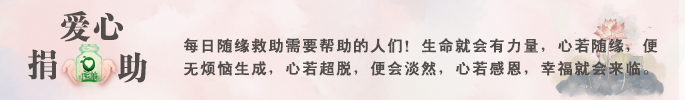 爱心捐助